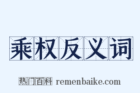 乘权反义词是什么意思的图片